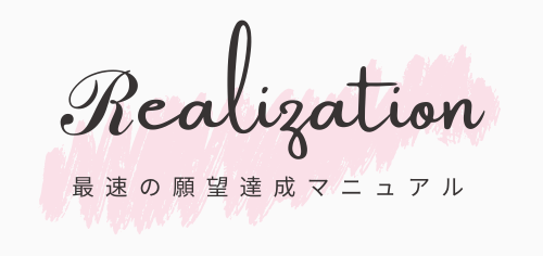 最速の願望達成マニュアル